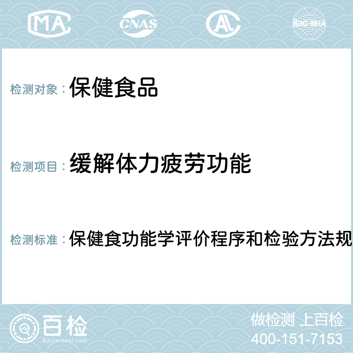 缓解体力疲劳功能 保健食品检验与评价技术规范(2003年版) 保健食功能学评价程序和检验方法规范 第二部分 十二