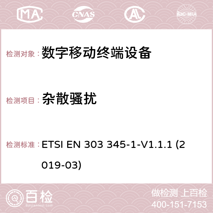 杂散骚扰 广播声音接收设备 ETSI EN 303 345-1-V1.1.1 (2019-03) 5.3.6