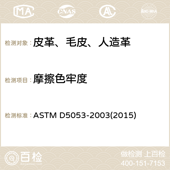 摩擦色牢度 皮革耐摩擦色牢度的标准测试方法 ASTM D5053-2003(2015)