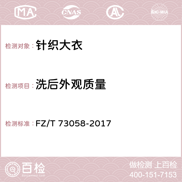 洗后外观质量 FZ/T 73058-2017 针织大衣