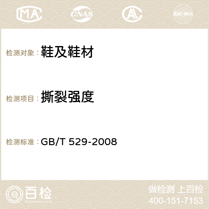 撕裂强度 硫化橡胶或热塑性橡胶撕裂强度的测定（裤型,直角型和新月形试样） GB/T 529-2008