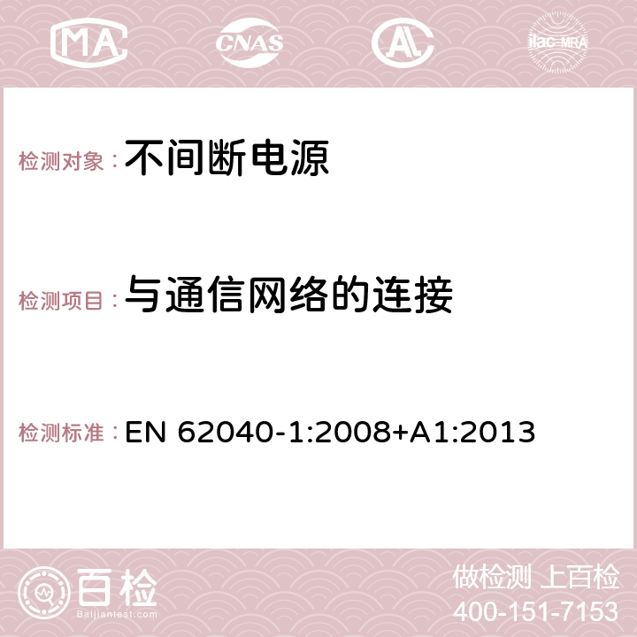 与通信网络的连接 不间断电源设备 第1部分：UPS的一般规定和安全要求 EN 62040-1:2008+A1:2013 Cl.9