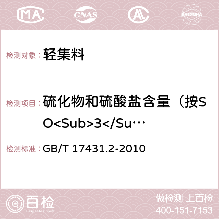 硫化物和硫酸盐含量（按SO<Sub>3</Sub>计） GB/T 17431.2-2010 轻集料及其试验方法 第2部分:轻集料试验方法