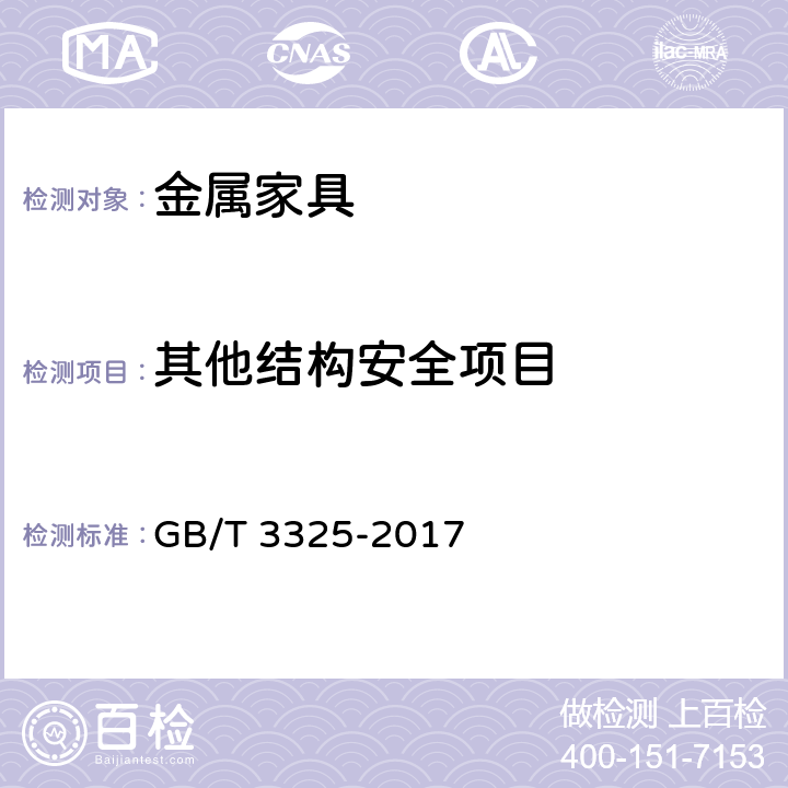其他结构安全项目 《金属家具通用技术条件》 GB/T 3325-2017 6.4.1.4
