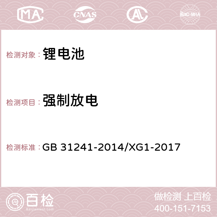 强制放电 《便携式电子产品用锂离子电池和电池组 安全要求》国家标准第1号修改单 GB 31241-2014/XG1-2017 6.4