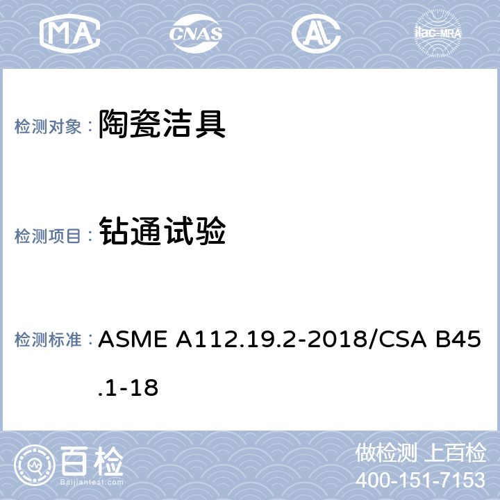 钻通试验 卫生陶瓷 ASME A112.19.2-2018/CSA B45.1-18 6.10