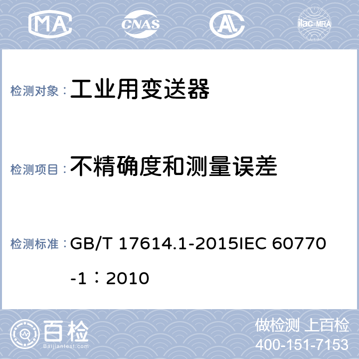 不精确度和测量误差 工业过程控制系统用变送器 第1部分：性能评定方法 GB/T 17614.1-2015
IEC 60770-1：2010 表1