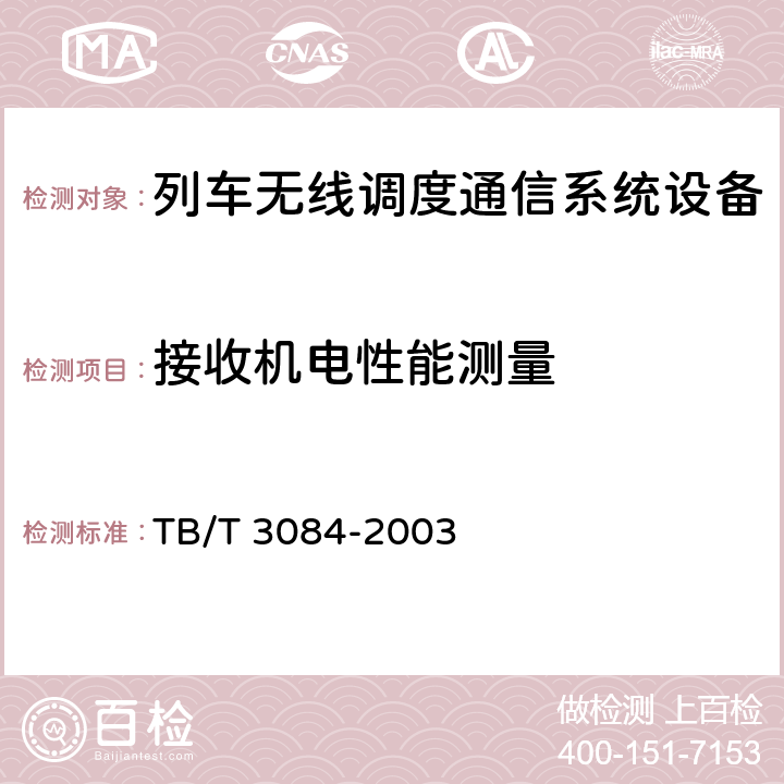 接收机电性能测量 TB/T 3084-2003 铁路列车调度感应通信设备技术要求和试验方法