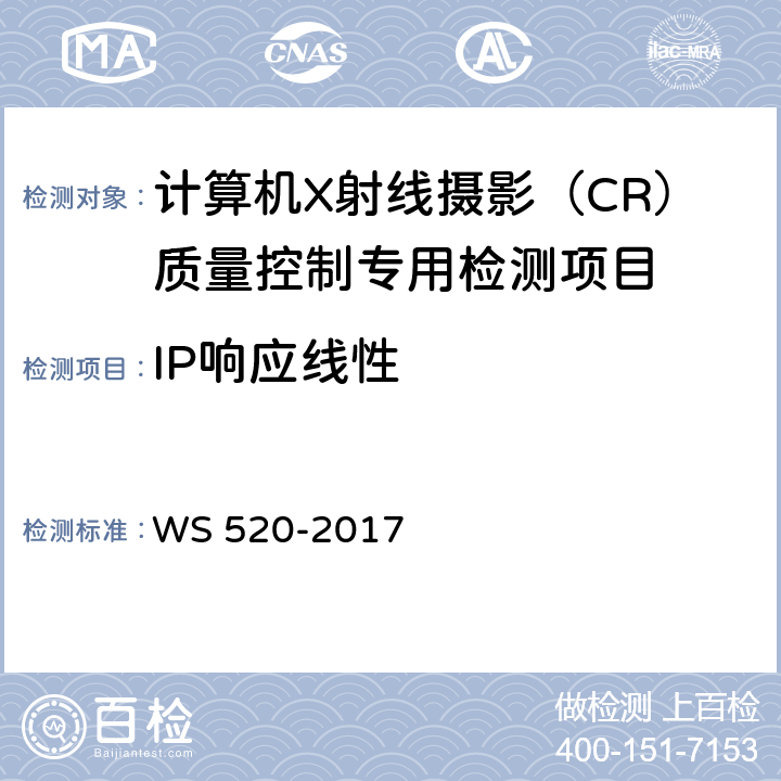 IP响应线性 计算机X射线摄影（CR）质量控制检测规范 WS 520-2017 6.4