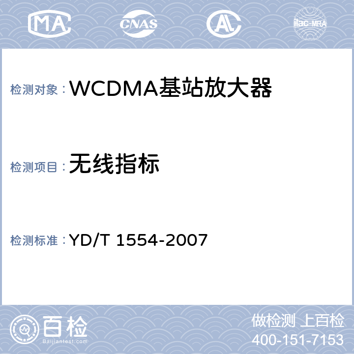 无线指标 YD/T 1554-2007 2GHz WCDMA数字蜂窝移动通信网直放站技术要求和测试方法