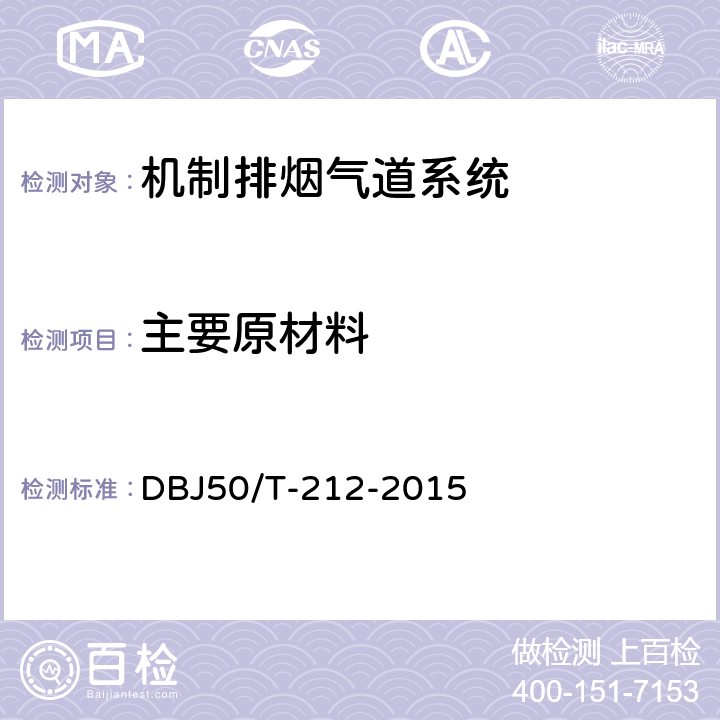 主要原材料 《机制排烟气道系统应用技术规程》 DBJ50/T-212-2015 4.1.1