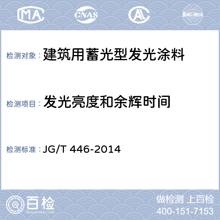 发光亮度和余辉时间 《建筑用蓄光型发光涂料》 JG/T 446-2014 6.16、附录A