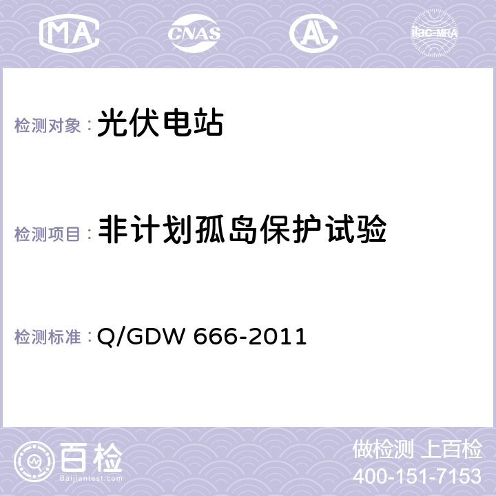 非计划孤岛保护试验 分布式电源接入配电网测试技术规范 Q/GDW 666-2011 3.3.2