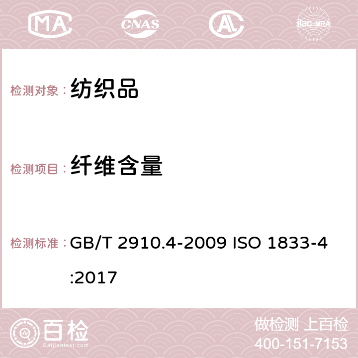 纤维含量 纺织品 定量化学分析 第4部分：某些蛋白质纤维与某些其它纤维的混合物（次氯酸盐法） GB/T 2910.4-2009 ISO 1833-4:2017