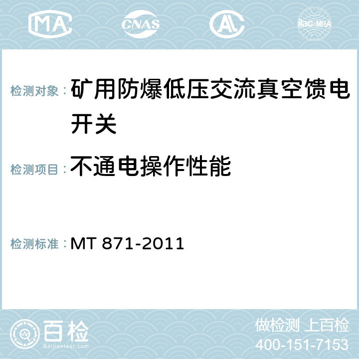 不通电操作性能 矿用防爆低压交流真空馈电开关 MT 871-2011 8.2.5