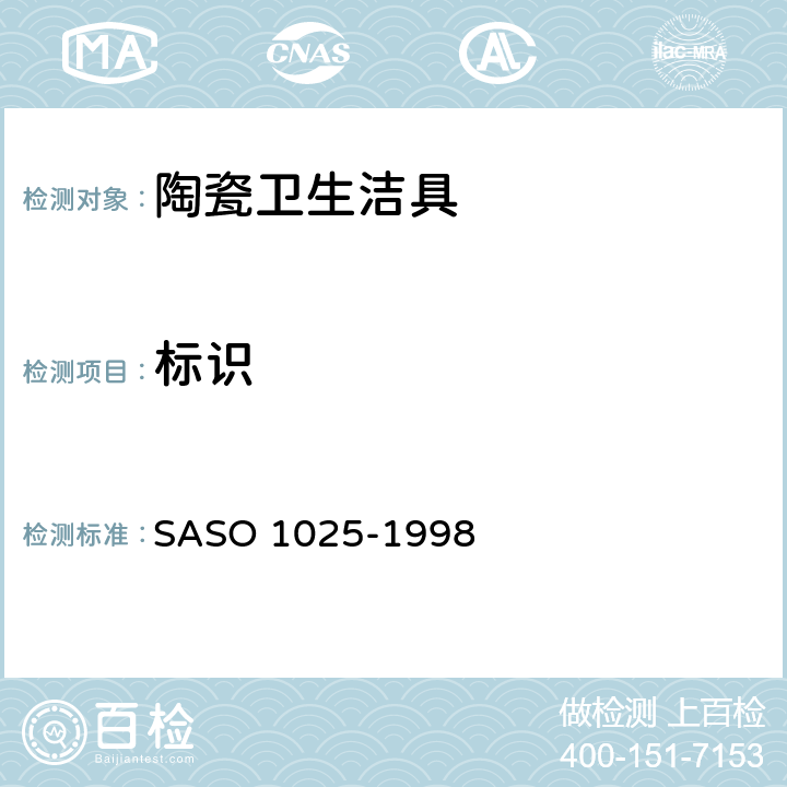 标识 ASO 1025-1998 陶瓷卫生洁具—通用要求 S 7