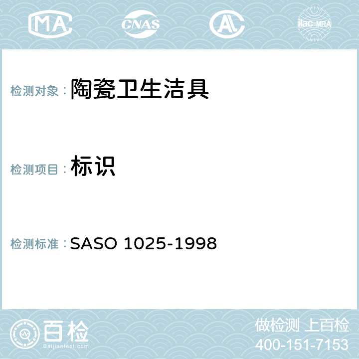 标识 陶瓷卫生洁具—通用要求 SASO 1025-1998 7