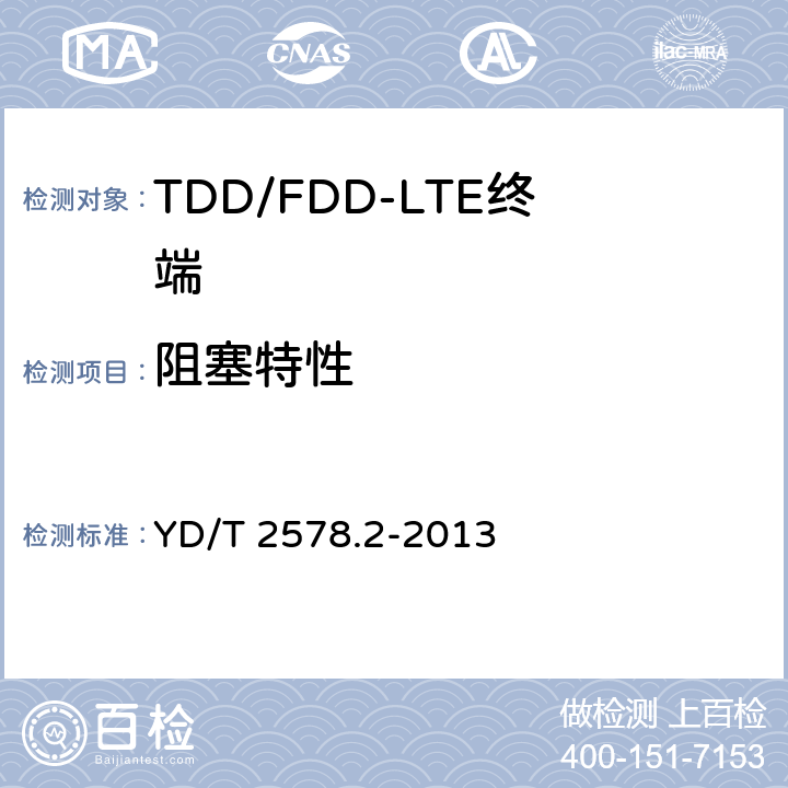 阻塞特性 LTE FDD数字蜂窝移动通信网终端设备测试方法（第一阶段）第2部分：无线射频性能测试 YD/T 2578.2-2013