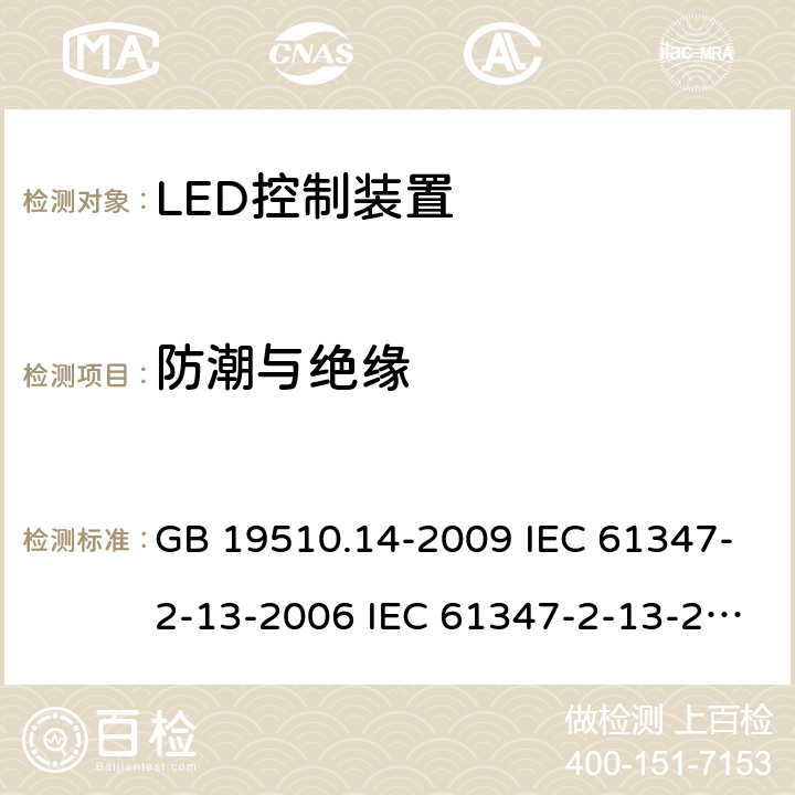 防潮与绝缘 灯的控制装置 第14部分:LED模块用直流或交流电子控制装置的特殊要求 GB 19510.14-2009 IEC 61347-2-13-2006 IEC 61347-2-13-2014 IEC 61347-2-13-2016 EN 61347-2-13-2014 11