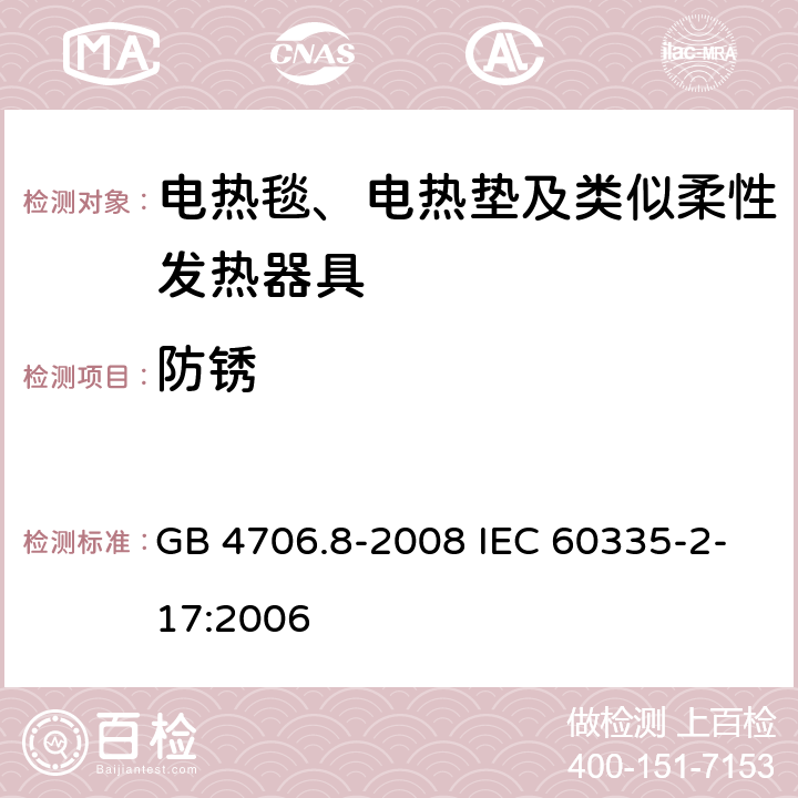 防锈 家用和类似用途电器的安全电热毯、电热垫及类似柔性发热器具的特殊要求 GB 4706.8-2008 IEC 60335-2-17:2006 31