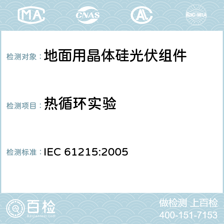 热循环实验 IEC 61215-2005 地面用晶体硅光伏组件 设计鉴定和定型