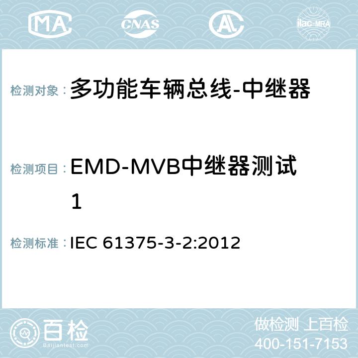 EMD-MVB中继器测试1 牵引电气设备 列车通信网络 第3-2部分：MVB一致性测试 IEC 61375-3-2:2012 5.2.9.1