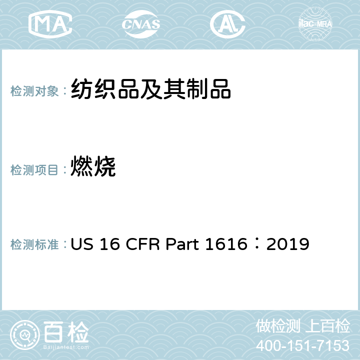 燃烧 儿童睡衣易燃性标准：尺寸7-14X US 16 CFR Part 1616：2019