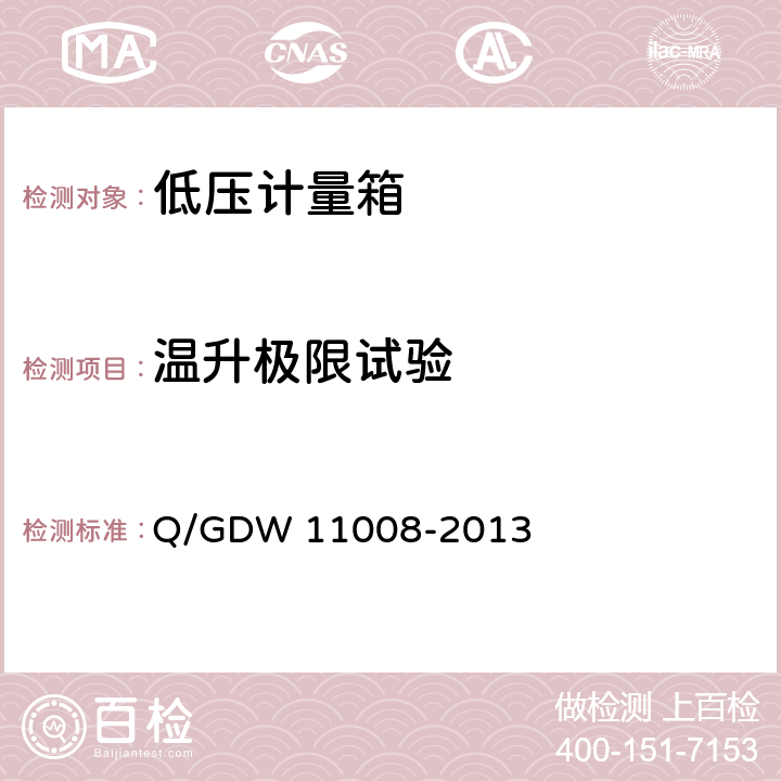 温升极限试验 低压计量箱技术规范 Q/GDW 11008-2013 7.2.4.5