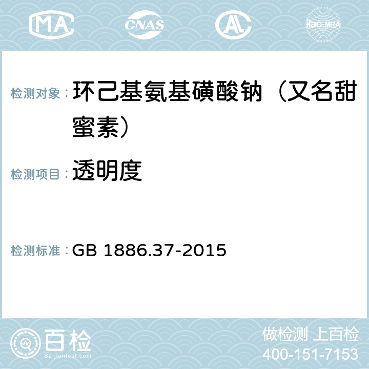 透明度 食品安全国家标准 食品添加剂 环己基氨基磺酸钠 GB 1886.37-2015 附录A.12