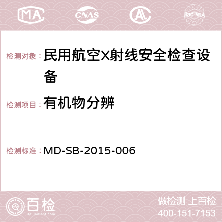 有机物分辨 民用航空货物运输X射线双视角安全检查设备鉴定内控标准 MD-SB-2015-006 6.3.6