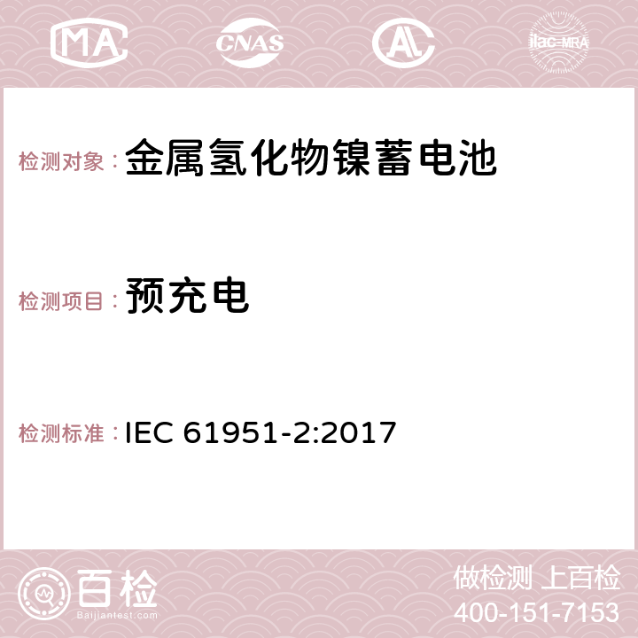 预充电 含碱性或其他非酸性电解质的蓄电池和蓄电池组.便携式密封可再充单体电池.第2部分：金属氢化物镍蓄电池 IEC 61951-2:2017 7.2