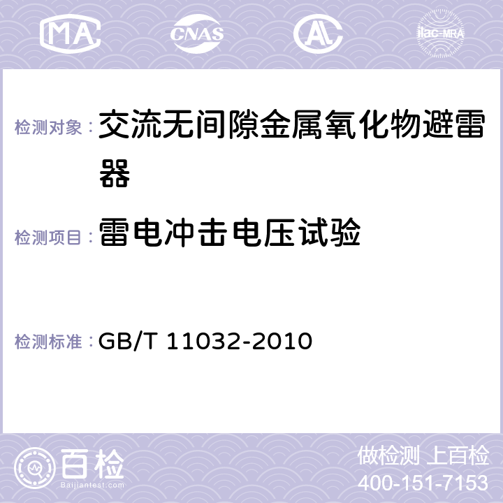 雷电冲击电压试验 交流无间隙金属氧化物避雷器 GB/T 11032-2010 6.17