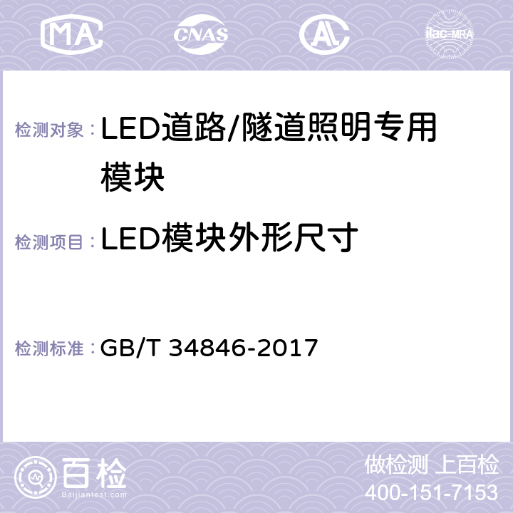 LED模块外形尺寸 LED道路/隧道照明专用模块规格和接口技术要求 GB/T 34846-2017 8.2