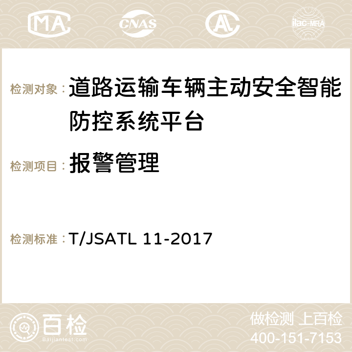 报警管理 T/JSATL 11-2017 道路运输车辆主动安全智能防控系统（平台技术规范）  5.2.3