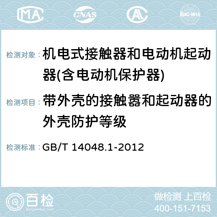 带外壳的接触嚣和起动器的外壳防护等级 低压开关设备和控制设备第１部分总则 GB/T 14048.1-2012 附录Ｃ