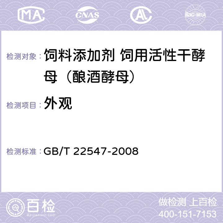 外观 GB/T 22547-2008 饲料添加剂 饲用活性干酵母(酿酒酵母)