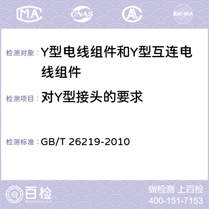 对Y型接头的要求 电器附件 Y型电线组件和Y型互连电线组件 GB/T 26219-2010 9