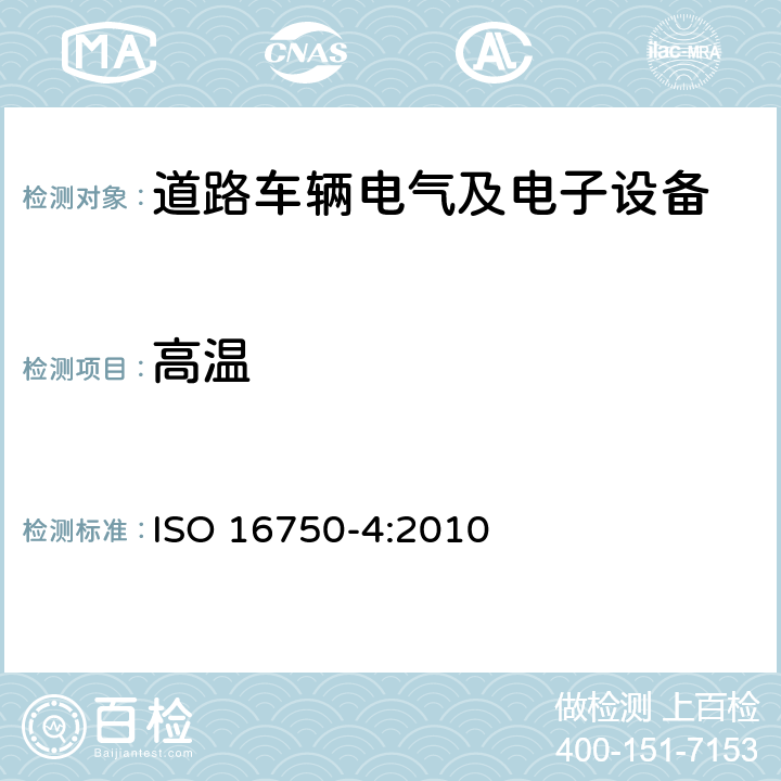 高温 道路车辆 电气及电子设备的环境条件和试验 第4部分：气候部分 ISO 16750-4:2010 5.1.2