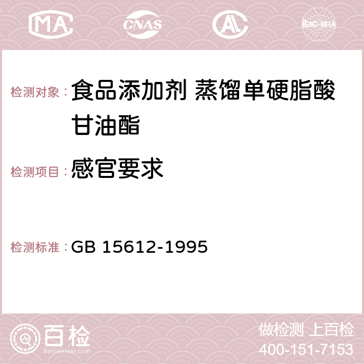 感官要求 GB 15612-1995 食品添加剂 蒸馏单硬脂酸甘油酯