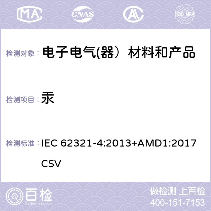 汞 电子电气产品中特定物质的检测-第4部分：CV-AAS,CV-AFS,ICP-OES和ICP-MS法测定聚合物，金属和电子装置中的汞 IEC 62321-4:2013+AMD1:2017 CSV