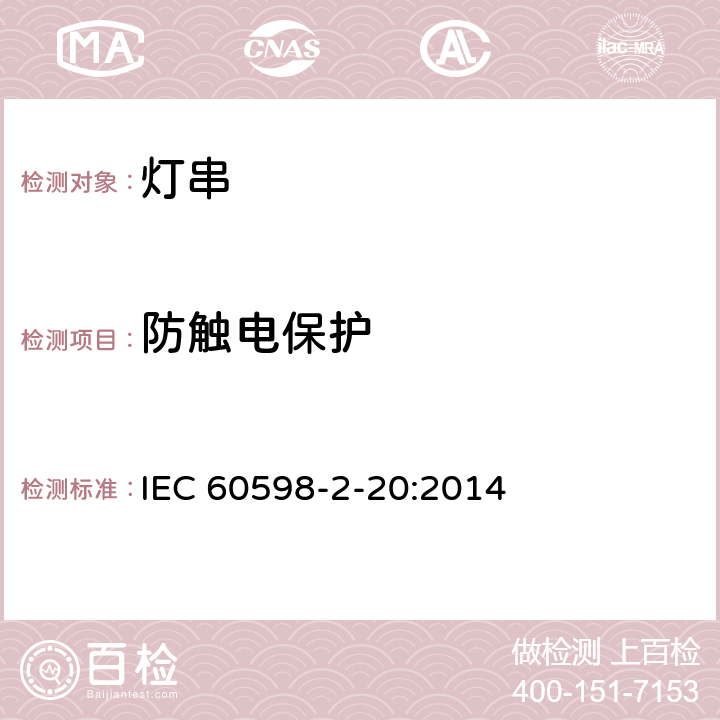 防触电保护 灯具 第2-20部分：特殊要求 灯串 IEC 60598-2-20:2014 20.12