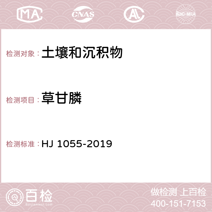 草甘膦 土壤和沉积物 草甘膦的测定 高效液相色谱法 HJ 1055-2019