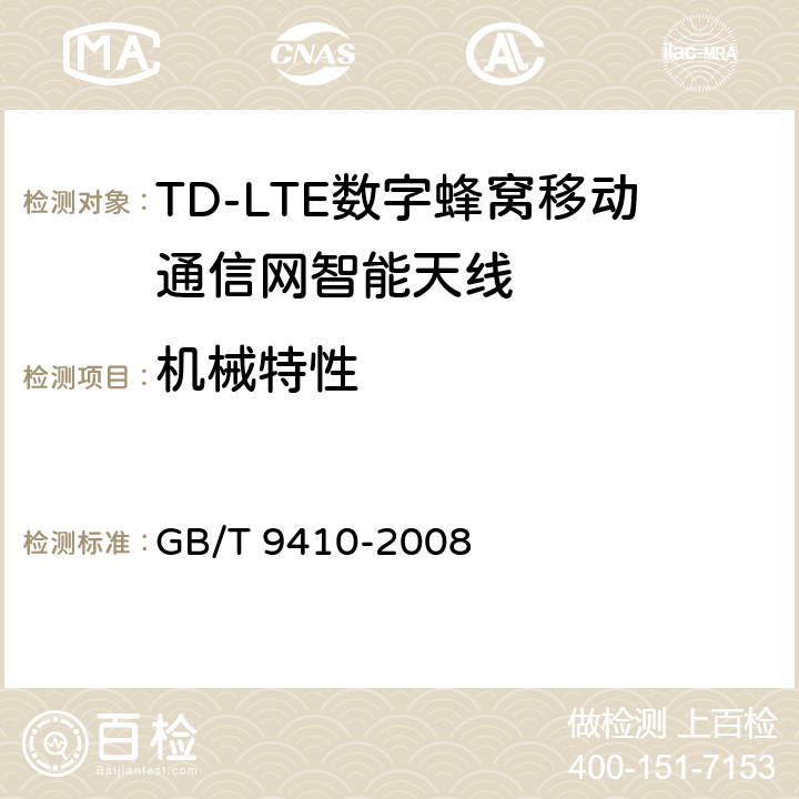 机械特性 移动通信天线通用技术规范 GB/T 9410-2008 5.2