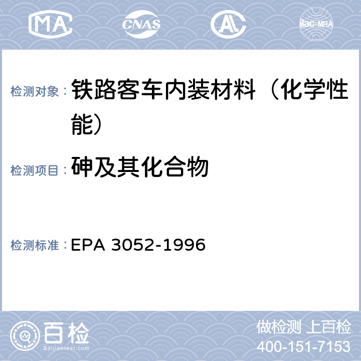 砷及其化合物 硅酸和有机基体的微波辅助酸消解 EPA 3052-1996