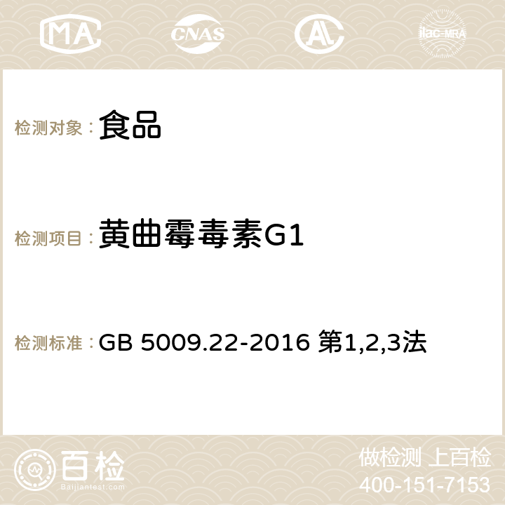 黄曲霉毒素G1 食品安全国家标准 食品中黄曲霉毒素B族和G族的测定 GB 5009.22-2016 第1,2,3法