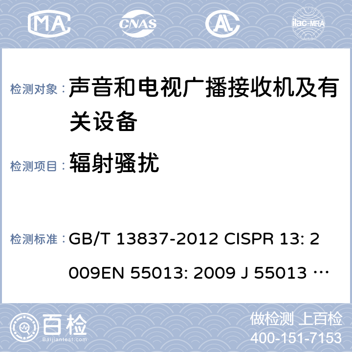 辐射骚扰 声音和电视广播接收机及有关设备无线电骚扰特性限值和测量方法 GB/T 13837-2012 CISPR 13: 2009EN 55013: 2009 J 55013 (H22) 5