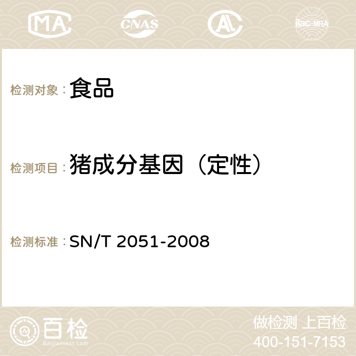 猪成分基因（定性） 食品、化妆品和饲料中牛羊猪源性成分检测方法 实时PCR法 SN/T 2051-2008