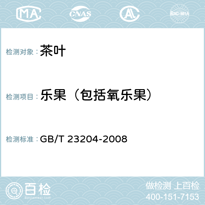 乐果（包括氧乐果） 茶叶中519种农药及相关化学品残留量的测定 气相色谱-质谱法 GB/T 23204-2008