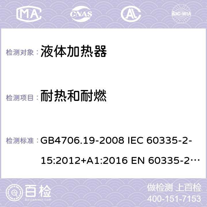 耐热和耐燃 家用和类似用途电器的安全 液体加热器的特殊要求 GB4706.19-2008 IEC 60335-2-15:2012+A1:2016 EN 60335-2-15:2016 IEC 60335-2-15:2012+A1:2016+A2:2018 EN 60335-2-15:2016+A11:2018 第30章