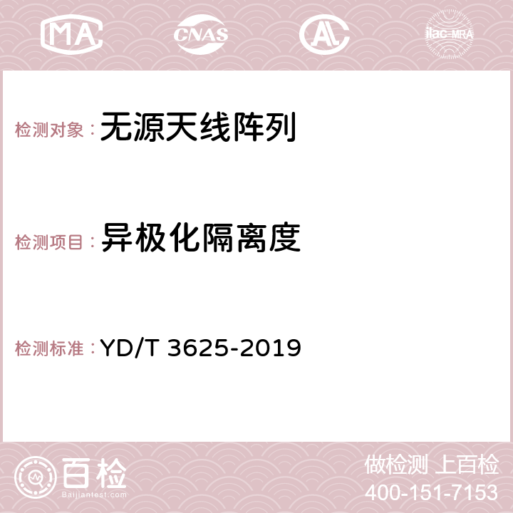 异极化隔离度 5G数字蜂窝移动通信网无源天线阵列技术要求（<6GHz） YD/T 3625-2019 4.2